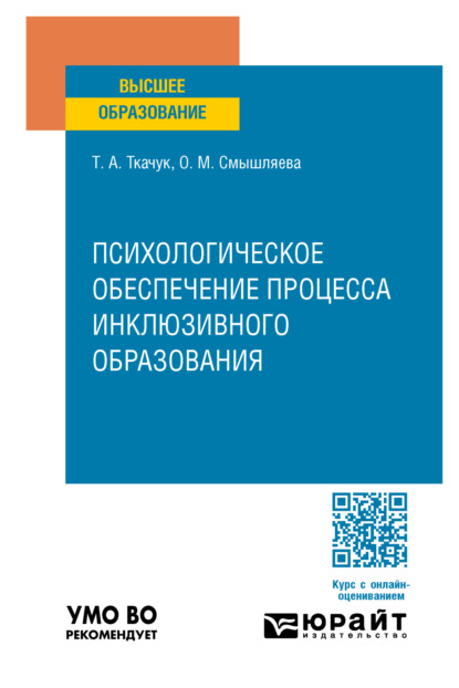 Психологическое обеспечение процесса инклюзивного образования. Учебное пособие для вузов