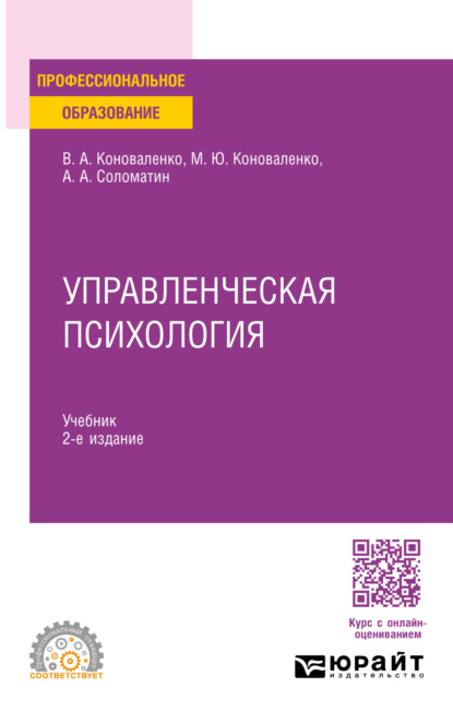 учебная литература  ЛитРес Управленческая психология 2-е изд., пер. и доп. Учебник для СПО