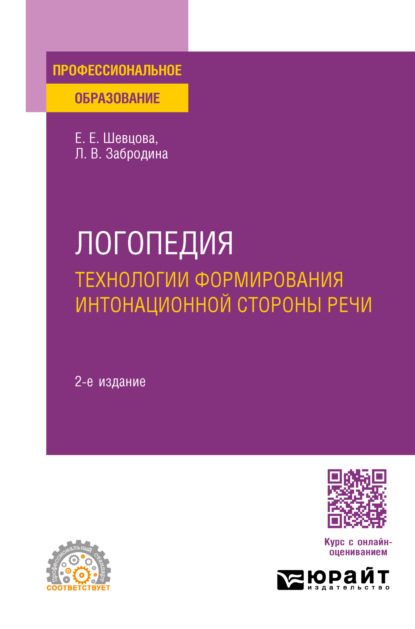 учебная литература Логопедия. Технологии формирования интонационной стороны речи 2-е изд., пер. и доп. Учебное пособие для СПО