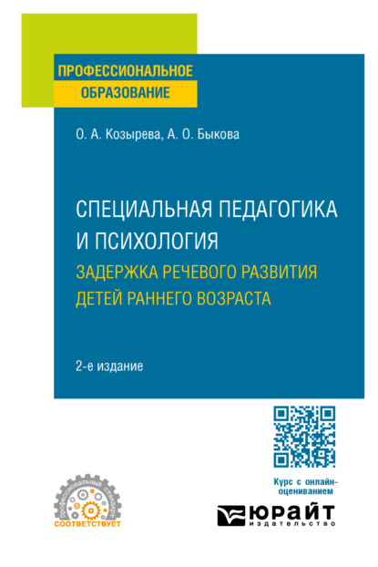 учебная литература Специальная педагогика и психология. Задержка речевого развития детей раннего возраста 2-е изд. Учебное пособие для СПО