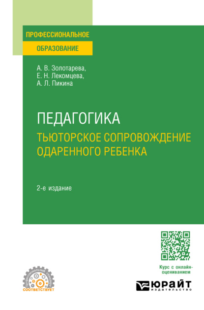 учебная литература Педагогика. Тьюторское сопровождение одаренного ребенка 2-е изд., испр. и доп. Учебное пособие для СПО