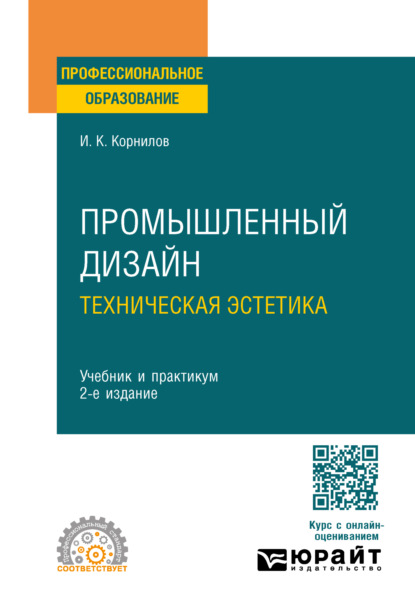 учебная литература  ЛитРес Промышленный дизайн. Техническая эстетика 2-е изд., испр. и доп. Учебник и практикум для СПО