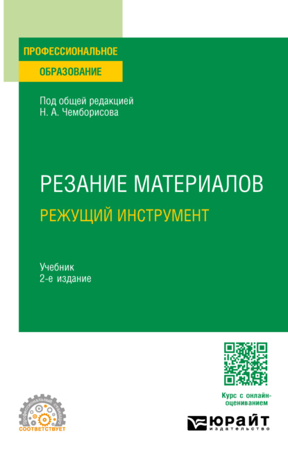 учебная литература  ЛитРес Резание материалов. Режущий инструмент 2-е изд., пер. и доп. Учебник для СПО