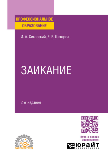 учебная литература Заикание 2-е изд. Учебное пособие для СПО