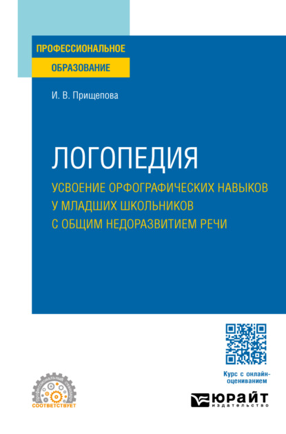 учебная литература Логопедия. Усвоение орфографических навыков у младших школьников с общим недоразвитием речи. Учебное пособие для СПО