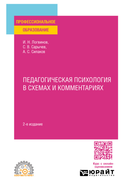 учебная литература Педагогическая психология в схемах и комментариях 2-е изд., испр. и доп. Учебное пособие для СПО