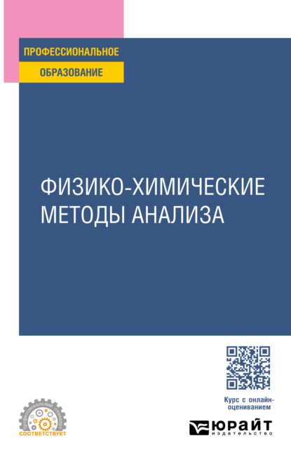 учебная литература Физико-химические методы анализа. Учебное пособие для СПО