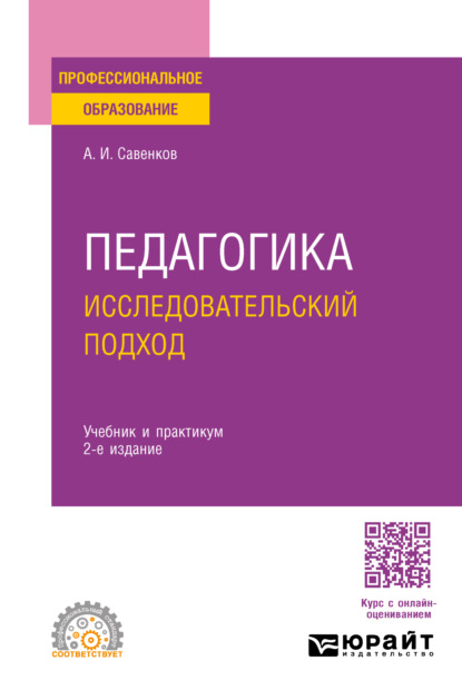 учебная литература  ЛитРес Педагогика. Исследовательский подход 2-е изд., испр. и доп. Учебник и практикум для СПО