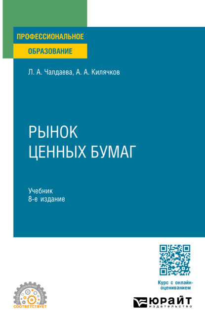 учебная литература Рынок ценных бумаг 8-е изд., пер. и доп. Учебник для СПО