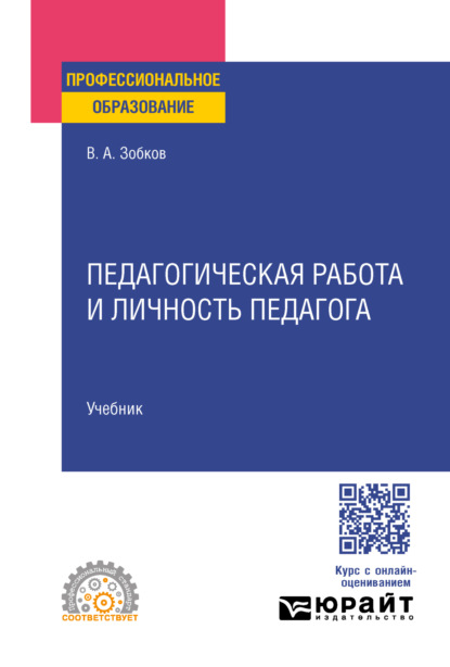 учебная литература  ЛитРес Педагогическая работа и личность педагога. Учебник для СПО