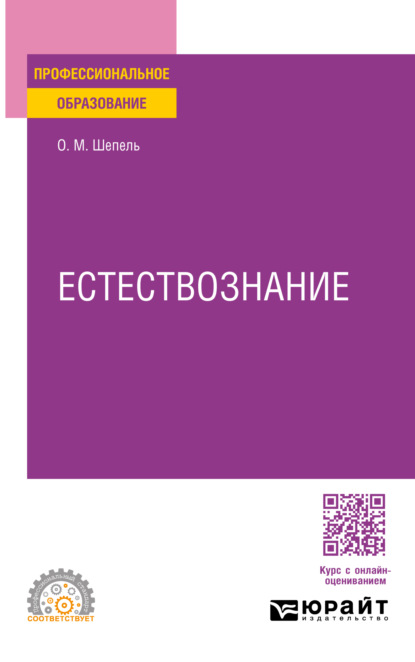 учебная литература Естествознание. Учебное пособие для СПО