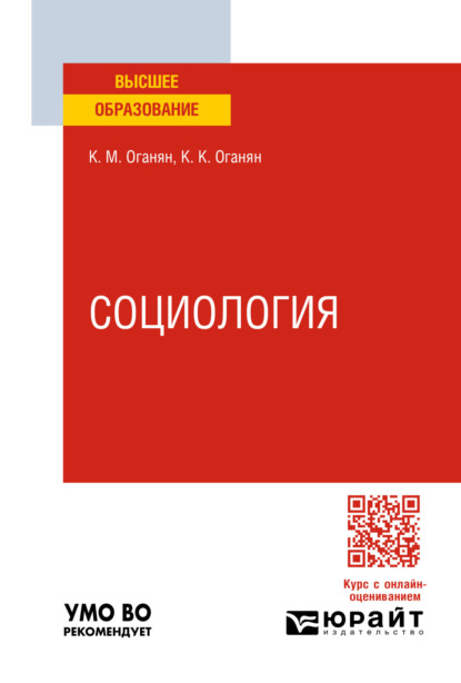 Социология 2-е изд. Учебное пособие для вузов