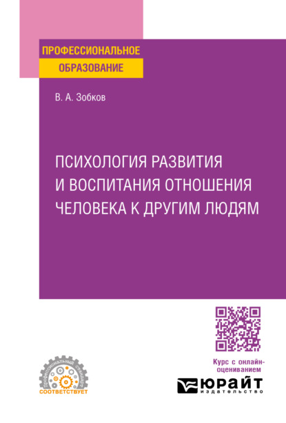 учебная литература  ЛитРес Психология развития и воспитания отношения человека к другим людям. Учебное пособие для СПО