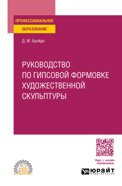 учебная литература  ЛитРес Руководство по гипсовой формовке художественной скульптуры. Учебное пособие для СПО