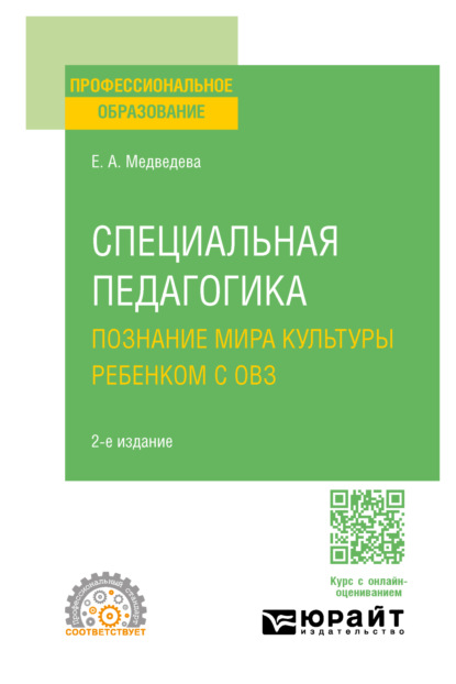 учебная литература  ЛитРес Специальная педагогика. Познание мира культуры ребенком с овз 2-е изд., испр. и доп. Учебное пособие для СПО