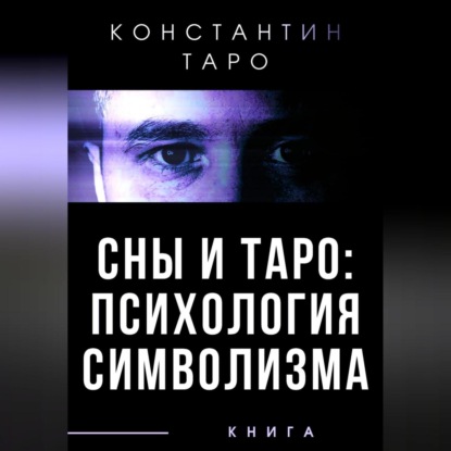 Сны и Таро: Психология Символизма