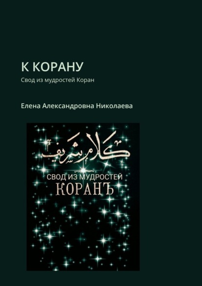 стихи и поэзия  ЛитРес К Корану. Свод из мудростей Коран