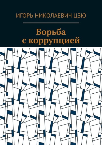 публицистика  ЛитРес Борьба с коррупцией