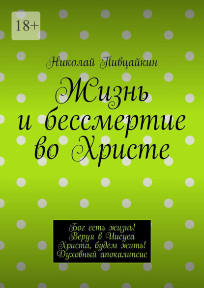 стихи и поэзия Жизнь и бессмертие во Христе. Бог есть жизнь! Веруя в Иисуса Христа, будем жить! Духовный апокалипсис