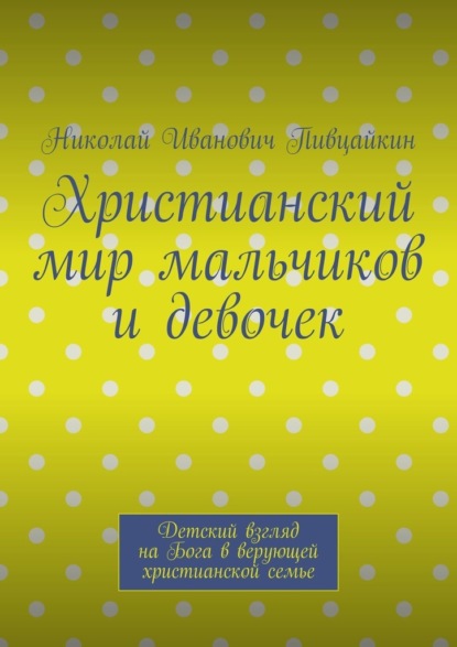 стихи и поэзия  ЛитРес Христианский мир мальчиков и девочек. Детский взгляд на Бога в верующей христианской семье