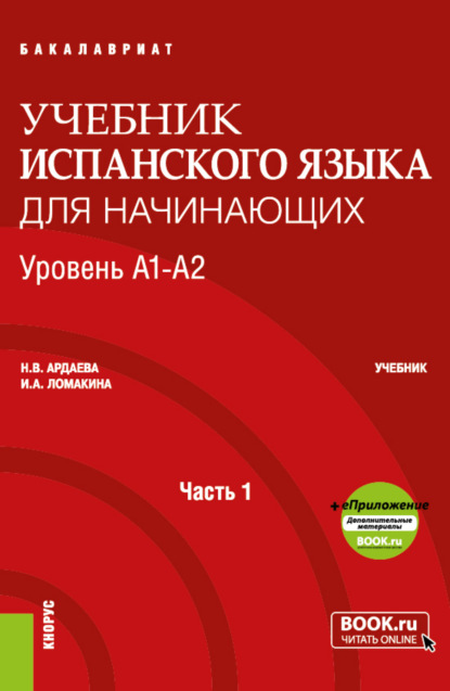 испанский язык Учебник испанского языка для начинающих. Уровень А1-А2. Часть 1. (Бакалавриат). Учебник.