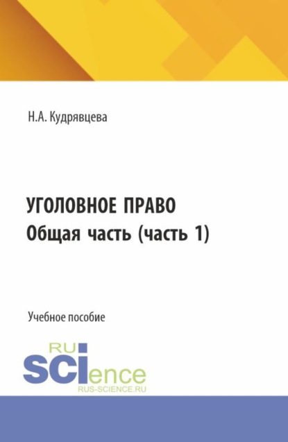 Уголовное право. Общая часть. (Бакалавриат, Специалитет). Учебное пособие.