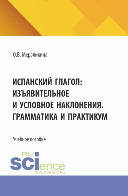 испанский язык  ЛитРес Испанский глагол: изъявительное и условное наклонения. Грамматика и практикум. (Бакалавриат, Специалитет). Учебное пособие.