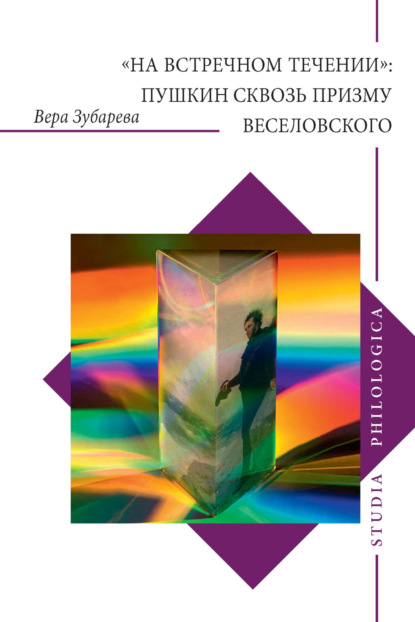 «На встречном течении»: Пушкин сквозь призму Веселовского