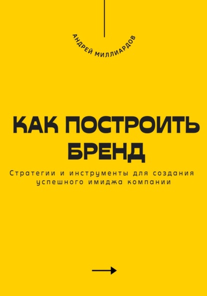 брендинг  ЛитРес Как построить бренд. Стратегии и инструменты для создания успешного имиджа компании