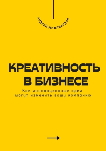 брендинг  ЛитРес Креативность в бизнесе. Как инновационные идеи могут изменить вашу компанию