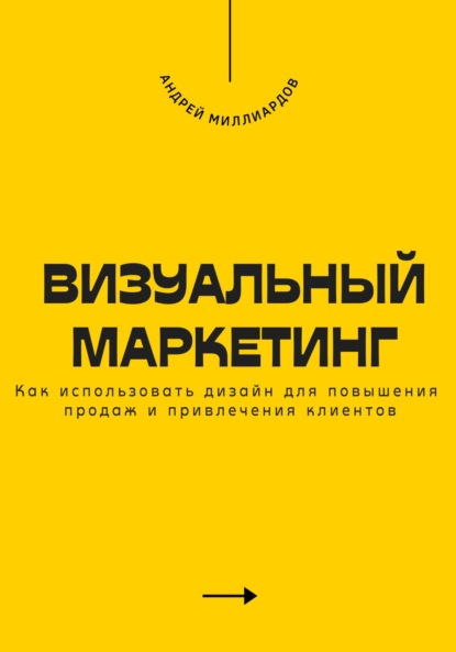 брендинг Визуальный маркетинг. Как использовать дизайн для повышения продаж и привлечения клиентов