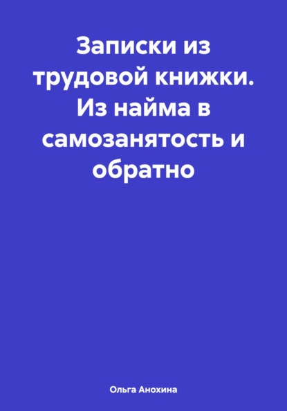 Записки из трудовой книжки. Из найма в самозанятость и обратно