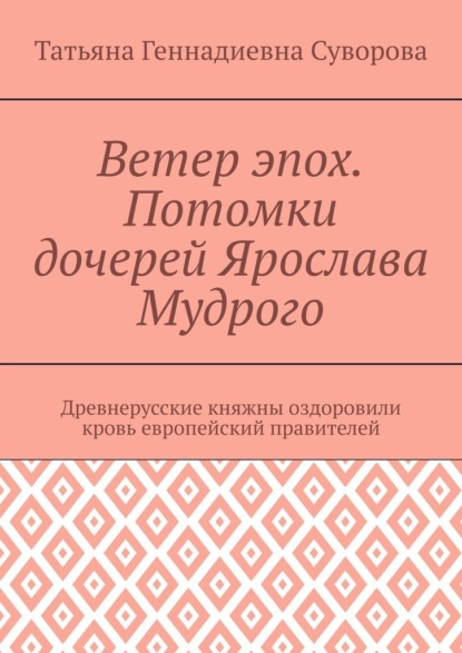 Ветер эпох. Потомки дочерей Ярослава Мудрого. Древнерусские княжны оздоровили кровь европейский правителей