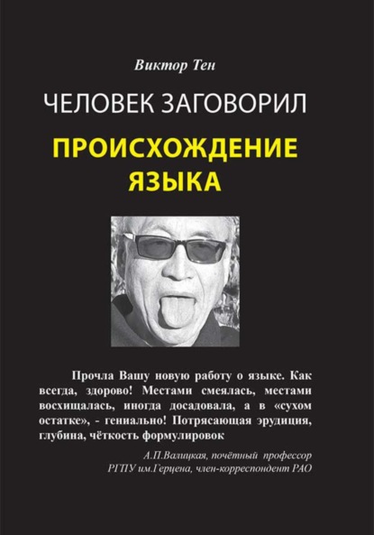 антропология Человек заговорил. Происхождение языка