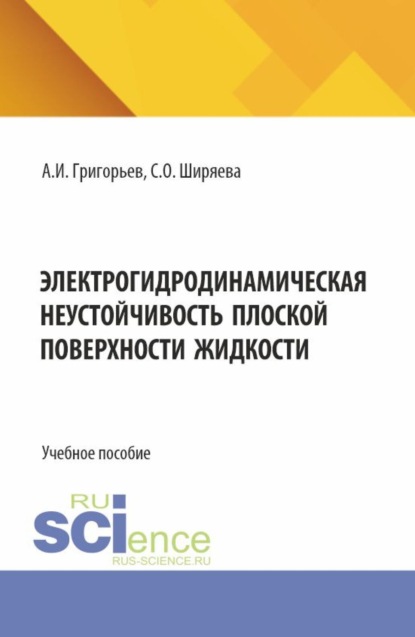 механика Электрогидродинамическая неустойчивость плоской поверхности жидкости. (Бакалавриат). Учебное пособие.