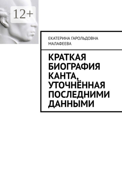 Краткая биография Канта, уточнённая последними данными