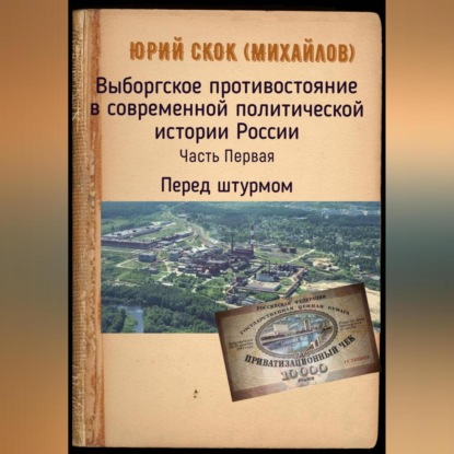 Выборгское противостояние в современной политической истории России. Часть Первая. Перед штурмом