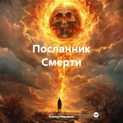 Посланник Смерти