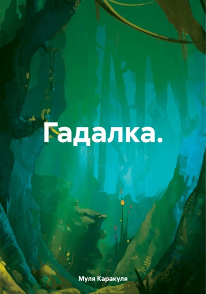 Гадалка