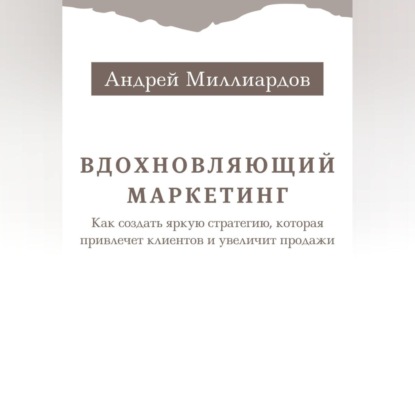 брендинг  ЛитРес Вдохновляющий маркетинг. Как создать яркую стратегию, которая привлечет клиентов и увеличит продажи