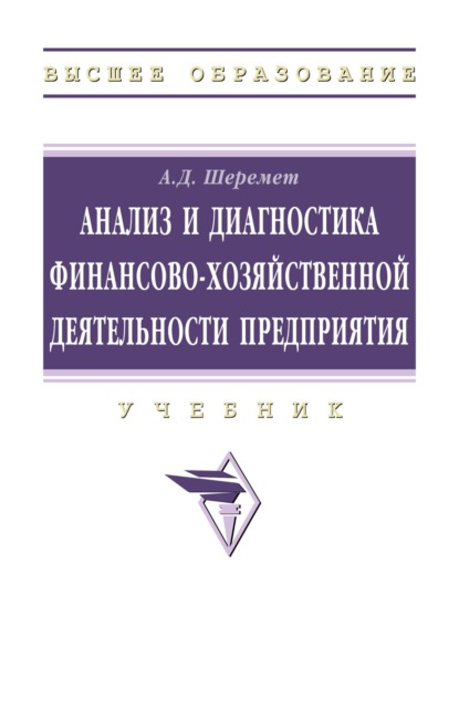 управление экономикой  ЛитРес Анализ и диагностика финансово-хозяйственной деятельности предприятия