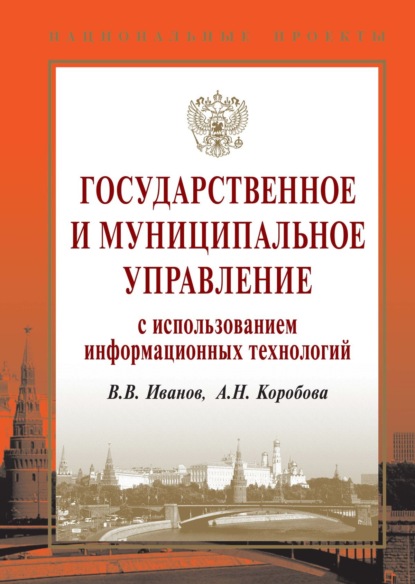 Государственное и муниципальное управление с использованием информационных технологий