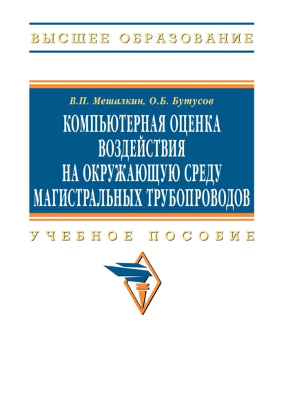 Компьютерная оценка воздействия на окружающую среду магистральных трубопроводов