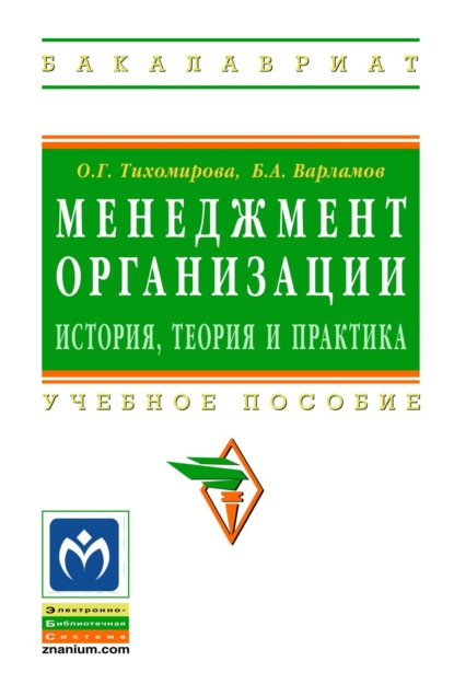 организация офиса Менеджмент организации: теория, история, практика