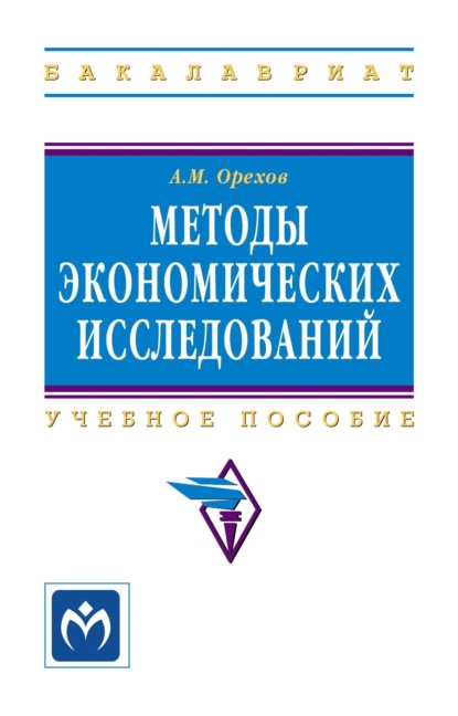 управление экономикой  ЛитРес Методы экономических исследований