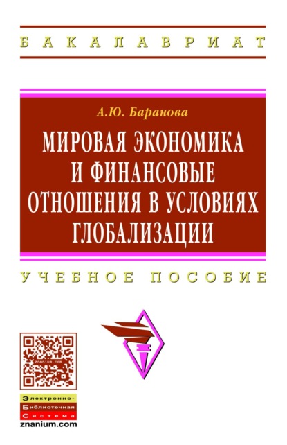 управление экономикой Мировая экономика и финансовые отношения в условиях глобализации