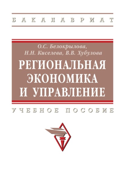 управление экономикой  ЛитРес Региональная экономика и управление