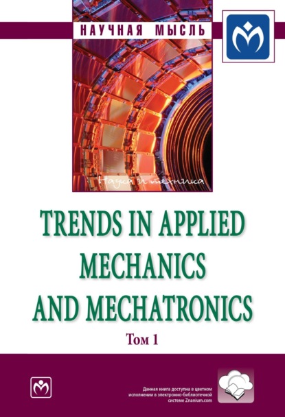 механика  ЛитРес Trends in Applied Mechanics and Mechatronics: Сборник научно-методических статей, Т. 1