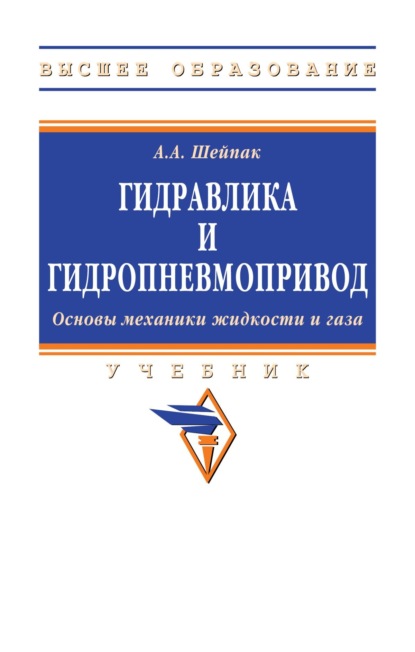  Гидравлика и гидропневмопривод.Основы механики жидкости и газа