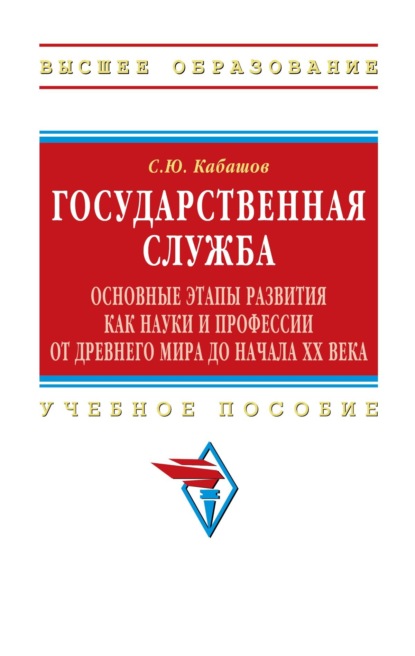 Государственная служба: основные этапы развития как науки и профессии от Древнего мира до начала XX века